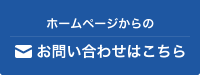 お問い合わせはこちら