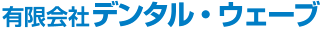 歯科材料・歯科技なら大阪にあるデンタルウェーブへ